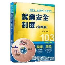 高普考、地方特考、各類特考：就業安全制度（含概要）讀書計畫表