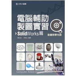 電腦輔助製圖實習 SolidWorks（附動畫教學光碟）