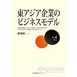 東アジア企業のビジネスモデル