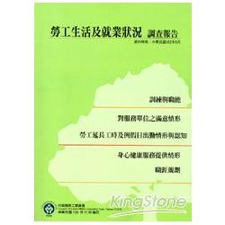 勞工生活及就業狀況調查報告102年