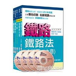 103年鐵路特考《場站調車（車輛調度）》（佐級）套書