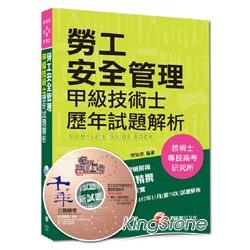 技術士、專技高考、研究所：勞工安全管理甲級技術士歷年試題解析 | 拾書所