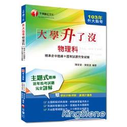 103年升大指考物理科[精準命中題庫＋歷年試題完全破解] ＜讀書計畫表＞