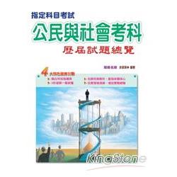 103指定科目考試公民與社會考科歷屆試題總覽 | 拾書所