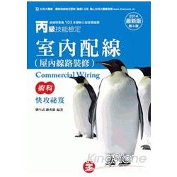 丙級室內配線術科快攻秘笈2014年版 | 拾書所