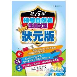 103近5年指考自然組歷屆試題狀元版 | 拾書所