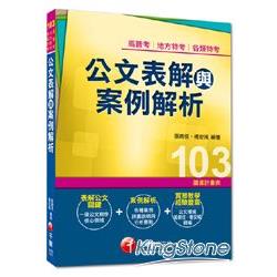 高普考、地方特考、各類特考：公文表解與案例解析＜讀書計畫表＞