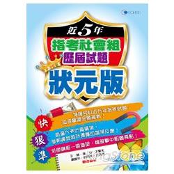 103近5年指考社會組歷屆試題狀元版 | 拾書所