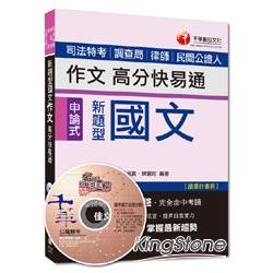 司法特考、調查局、律師、民間公證人：新題型國文－作文高分快易通[申論式題型]＜讀書計畫表＞