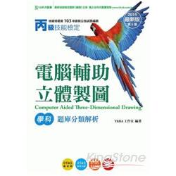 丙級電腦輔助立體製圖學科題庫分類解析2014年版 | 拾書所