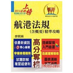 103年航運行政上榜精準攻略【航港法規（含概要）精準攻略】（完全圖表整理，精準掌握考點）