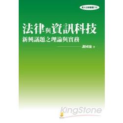 法律與資訊科技－新興議題之理論與實務