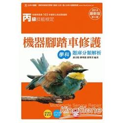 丙級機器腳踏車修護學科題庫分類解析2014年版 | 拾書所