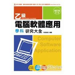 乙級電腦軟體應用學科研究大全－增訂版