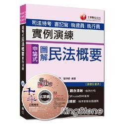 司法特考、書記官、執達員、執行員：圖解式民法概要實例演練[申論式題型]＜讀書計畫表＞