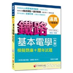 鐵路員級、佐級：逼真！基本電學（含大意）模擬題庫＋歷年試題（含複選題）[混合式題型]＜讀書計畫表