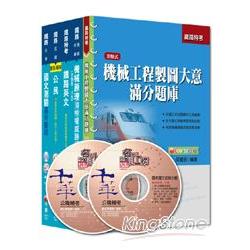 103年鐵路特考《機械工程》（佐級）套書