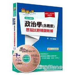 高普考、地方特考、各類考試：政治學（含概要）歷屆試題精闢新解[混合式題型]