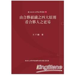 由合夥組織之四大原則看合夥人之更易