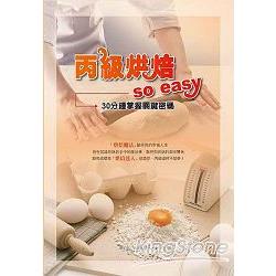 丙級烘焙So Easy：30分鐘掌握關鍵密碼 | 拾書所