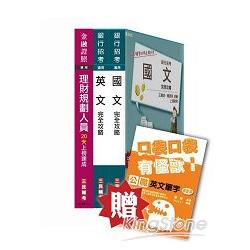 華南金融集團新進人員甄試[理財人員]套書（贈公職英文單字口袋書；附讀書計畫表）