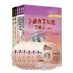 銀行儲備雇員甄試套書【國營/民營金融銀行 櫃台人員】