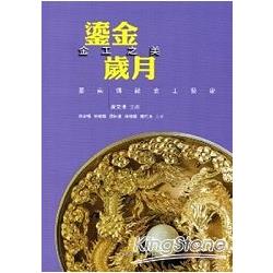 鎏金歲月  金工之美：臺南傳統金工藝術 | 拾書所