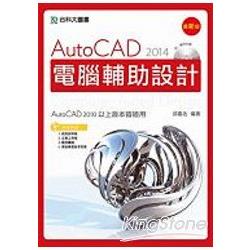 AutoCAD 2014 電腦輔助設計（附範例光碟） | 拾書所