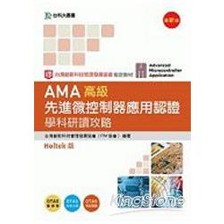 AMA 高級先進微控制器應用認證學科研讀攻略Holtek版 | 拾書所