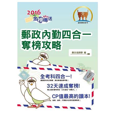 2017年郵政招考「金榜專送」【郵政內勤四合一奪榜攻略】（針對考科修正‧必備考點勝經）