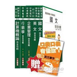 103年臺灣菸酒[訪銷員]套書（贈公職英文單字口袋書；附讀書計畫表）