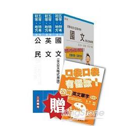 司法五等[共同科目]套書（附讀書計畫表；贈公職英文單字書）