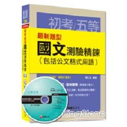 初考、地方五等、各類五等：最新題型國文測驗精鍊（包括公文格式用語）＜讀書計畫表＞