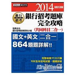 2014全新！銀行招考題庫完全攻略 （國文＋英文 共同科目二合一）