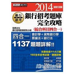 2014全新！銀行招考題庫完全攻略（綜合科目四合一） | 拾書所