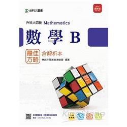 數學B最佳方略2015年版（含解析本）升科大四技 | 拾書所