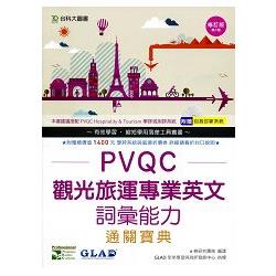 PVQC觀光旅運專業英文詞彙能力通關寶典（修訂版第3版）（附贈自我診斷系統） | 拾書所