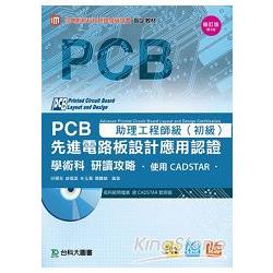 助理工程師級：先進PCB設計應用認證學術科研讀攻略助理工程師級（附光碟）：二版 | 拾書所