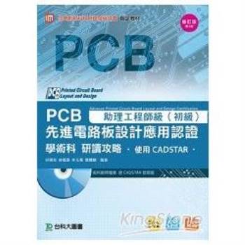 助理工程師級：先進PCB設計應用認證學術科研讀攻略助理工程師級（附光碟）：二版