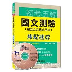 初考、地五、各類五等：國文測驗（包含公文格式用語）焦點速成＜讀書計畫表＞