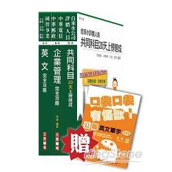 103年自來水評價人員甄試[營運士業務類]精簡版套書附讀書計畫表；贈公職英文單字口袋書：自來水評價人