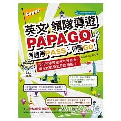 Super英文領隊導遊PAPAGO | 拾書所