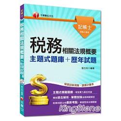 記帳士：稅務相關法規概要[主題式題庫＋歷年試題]＜讀書計畫表＞