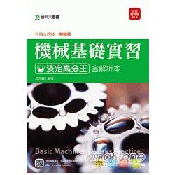 機械群機械基礎實習淡定高分王含解析本2015年版：升科大四技