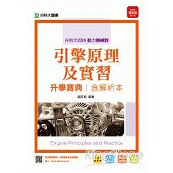 引擎原理及實習升學寶典2015年版（動力機械群）升科大四技 | 拾書所