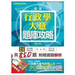 行政學大意題庫攻略（初等/身心障礙/原住民特考/地方特考五等考試適用）（全新版本）