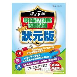 104近5年學科能力測驗歷屆試題狀元版 | 拾書所