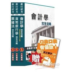 103年臺灣銀行[一般金融人員]專業科目套書 （贈英文單字本）