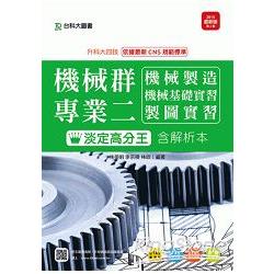 機械群專業二淡定高分王含解析本（機械製造、機械基礎實習、製圖實習）2015年版：升科大四技 | 拾書所