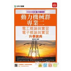 動力機械群專業二升學寶典2015年版（含電工、電子概論與實習）升科大四技 | 拾書所